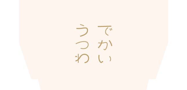 株式会社でかいうつわ